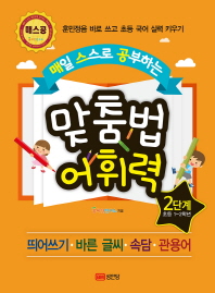 매일 스스로 공부하는 맞춤법 어휘력 2단계 (초등 1~2학년)